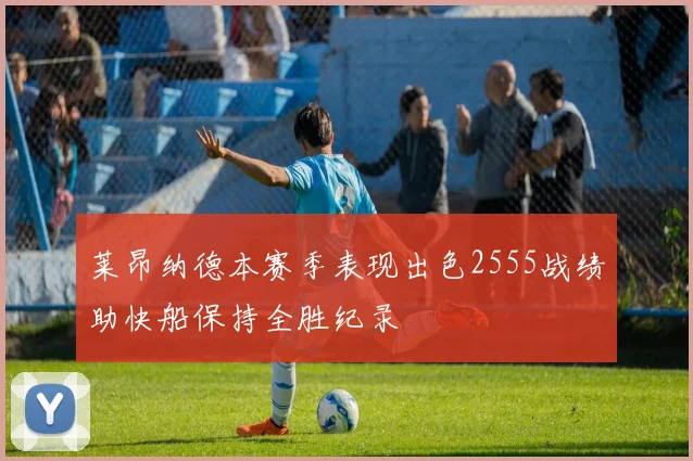 莱昂纳德本赛季表现出色2555战绩助快船保持全胜纪录