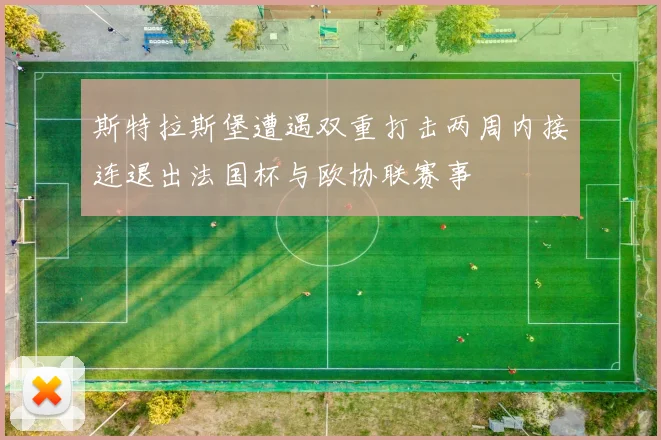斯特拉斯堡遭遇双重打击两周内接连退出法国杯与欧协联赛事