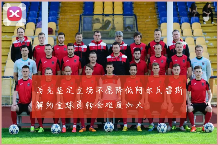 马竞坚定立场不愿降低阿尔瓦雷斯解约金球员转会难度加大