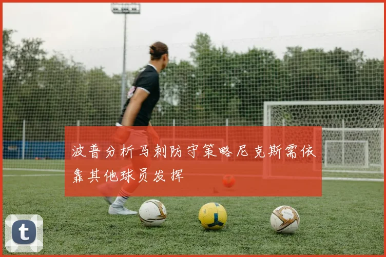 波普分析马刺防守策略尼克斯需依靠其他球员发挥