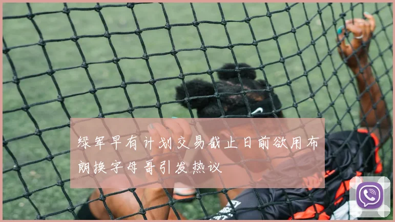 绿军早有计划交易截止日前欲用布朗换字母哥引发热议