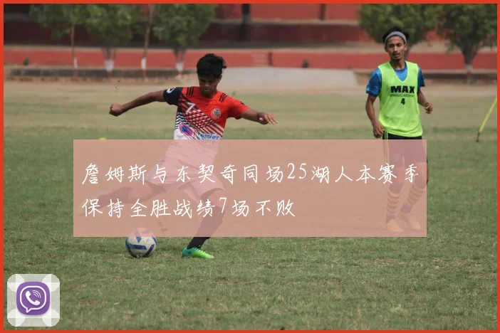 詹姆斯与东契奇同场25湖人本赛季保持全胜战绩7场不败
